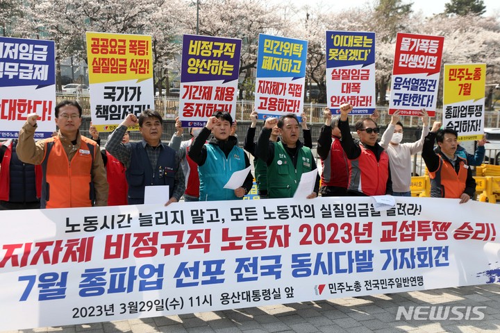 [서울=뉴시스] 김선웅 기자 = 민주노총 전국민주일반연맹이 29일 서울 용산구 대통령실 앞에서 7월 총파업 선포 전국 동시다발 기자회견을 열고 비정규직 양산하는 기간제 채용 중단, 민간위탁 폐지와 지자체 직접고용, 실질임금 인상 등을 촉구하고 있다. 2023.03.29. mangusta@newsis.com