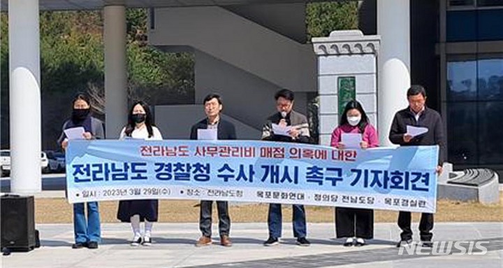 [무안=뉴시스] 정의당 전남도당·목포문화연대·목포경실련은 29일 전남도청 앞에서 기자회견을 하고 전남도청 직원들이 매점 공용물품 구매 과정에서 불거진 사무관리비 횡령 의혹에 대해 경찰 수사를 촉구했다. (사진=목포문화연대 제공) 2023.03.29. photo@newsis.com