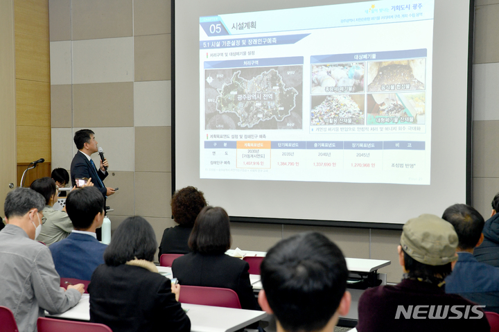 [광주=뉴시스] 김혜인 기자 = 지난 3월 29일 오후 광주 서구 치평동 김대중컨벤션센터 208호에서 광주시 '자원순환형 폐기물 처리체계 구축계획 수립 용역 중간보고회'가 열리고 있다. 2023.03.29. hyein0342@newsis.com