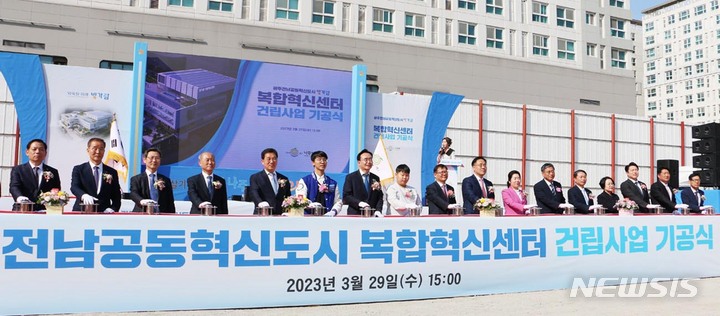 [나주=뉴시스] 29일 나주혁신도시에서 복합혁신센터 건립 기공식이 열렸다. (사진=나주시 제공) 2023.03.29. photo@newsis.com