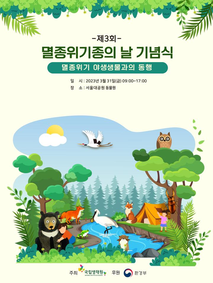 [서울=뉴시스]제3회 '멸종위기종의 날' 기념식 포스터(자료=국립생태원 제공) 2023.03.30. photo@newsis.com *재판매 및 DB 금지