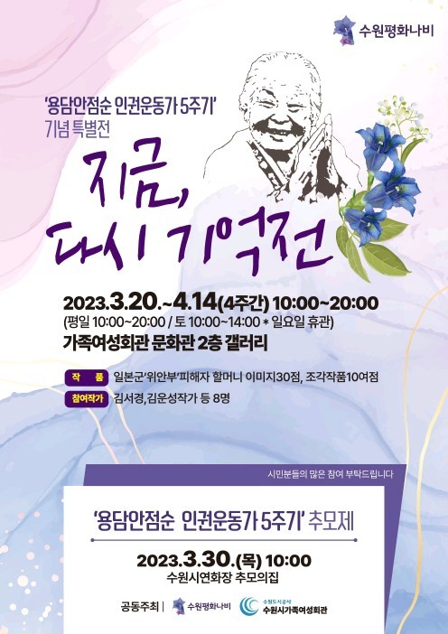 [수원=뉴시스] 용담 안점순 5주기 추모제. (사진=수원시 제공) 2023.03.30. photo@newsis.com *재판매 및 DB 금지