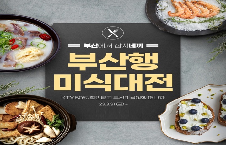 부산에서 '삼시네끼' 즐기자…KTX 최대 50% 할인은 덤