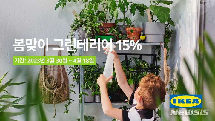 [서울=뉴시스] 이케아 코리아, 봄맞이 그린테리어 행사 진행. (사진=이케아 코리아 제공) 2023.03.30. photo@newsis.com
