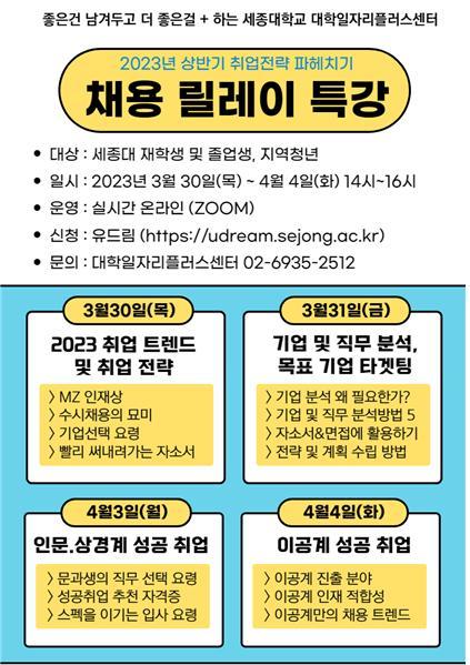 세종대 '2023년 상반기 채용 릴레이 특강' 안내 포스터. 사진 세종대 *재판매 및 DB 금지