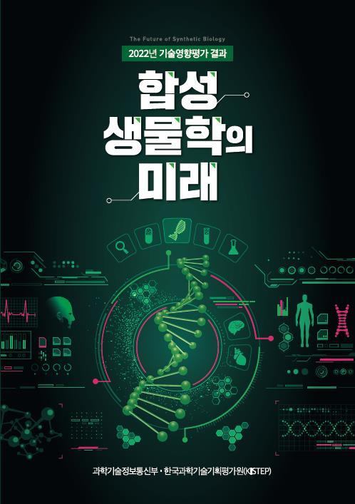 [서울=뉴시스] 과학기술정보통신부는 지난해 기술영향평가 결과를 담은 '합성생물학의 미래' 책자를 발간했다고 30일 밝혔다. (사진=과학기술정보통신부 제공) *재판매 및 DB 금지