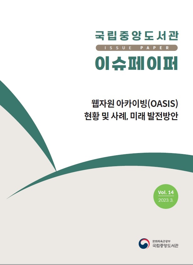 [서울=뉴시스] '국립중앙도서관 이슈페이퍼'제14호 (사진=국립중앙도서관 제공) 2023.03.29. photo@newsis.com&nbsp; *재판매 및 DB 금지