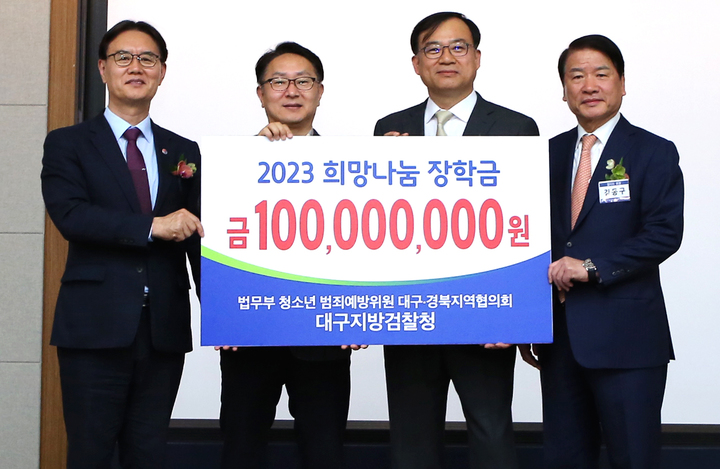 법무부 범죄예방위원 대구·경북지역협의회, 희망나눔 장학금 1억원 전달 *재판매 및 DB 금지