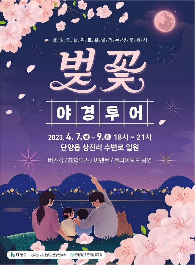 벚꽃 흩날리는 4월 7~9일 단양 '야경투어'