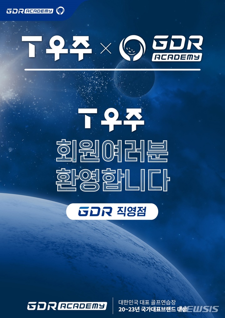 [서울=뉴시스] 골프존 GDR아카데미는 국내 실내골프연습장 직영사업인 'GDR아카데미'가 지난 23일 SK텔레콤(SKT)의 구독 커머스 플랫폼 'T우주 구독서비스'와 제휴를 맺고 고객 혜택 확대에 나선다고 30일 밝혔다. (이미지=골프존 제공) 2023.03.30. photo@newsis.com