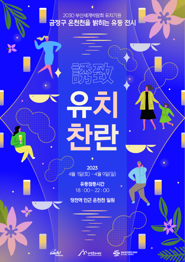 부산 온천천서 엑스포 유치 염원 담은 불빛 밝힌다