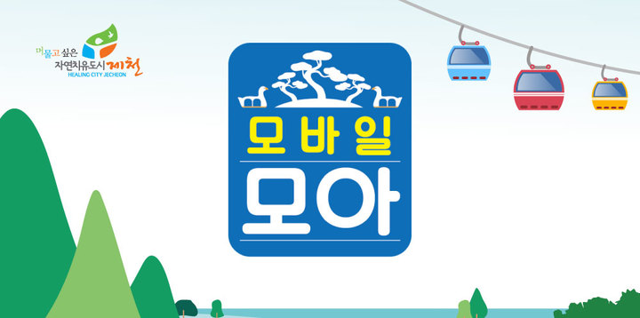 제천화폐 모아 할인율 6→10%…구매한도 70만원으로