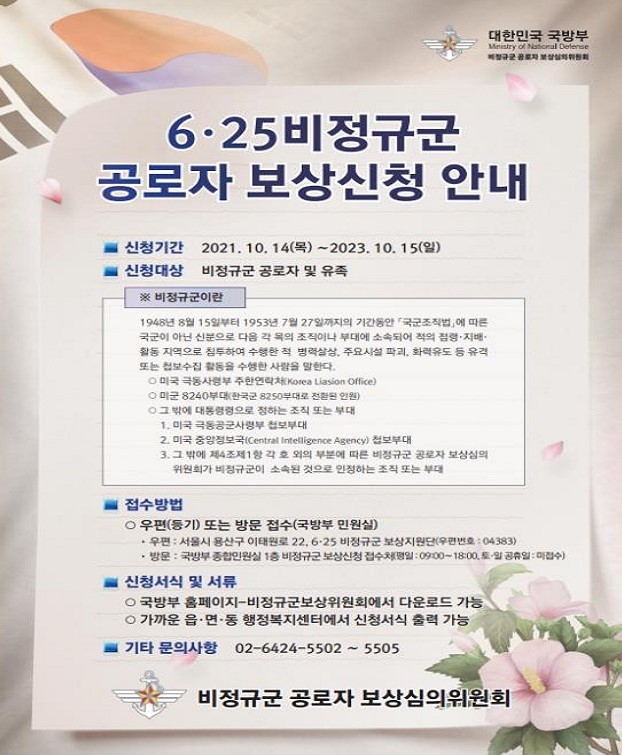 [서울=뉴시스] 국방부 비정규군 공로자 보상심의위원회는 6·25 비정규군 보상법 시행 후 약 1년간 14차례에 걸친 심의를 통해 1792명을 6·25 비정규군 공로자로 인정했다고 30일 밝혔다. (사진=국방부) 2023.03.30. photo@newsis.com&nbsp; *재판매 및 DB 금지