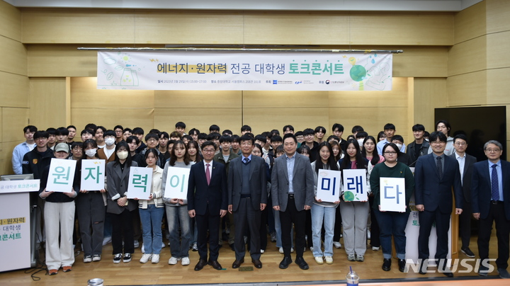 [서울=뉴시스]정대일(첫째줄 왼쪽에서 여덟 번째) 한수원 UAE사업실장, 이영주(첫째줄 왼쪽에서 여섯 번째) 산업부 원전산업정책과 팀장, 김한곤(첫째줄 왼쪽에서 일곱 번째) I-SMR 기술개발사업단장 등이 29일 중앙대학교 서울캠퍼스에서 재학생과 토크콘서트에서 기념촬영을 하고 있다. (사진=한국에너지정보문화재단 제공)