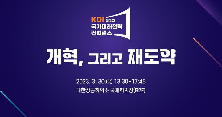 [세종=뉴시스] 제2차 KDI 국가미래전략 콘퍼런스 개최. (자료 = 한국개발연구원 제공) 2023.03.30. *재판매 및 DB 금지