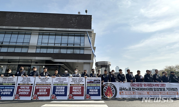 [대전=뉴시스] 김도현 기자 = 전국민주노동조합총연맹 금속노조 대전충북지부 한국타이어지회가 30일 오전 10시 한국타이어 대전공장 정문에서 공장 정상화 등을 요구하는 기자회견을 하고 있다. 2023.03.30. photo@newsis.com