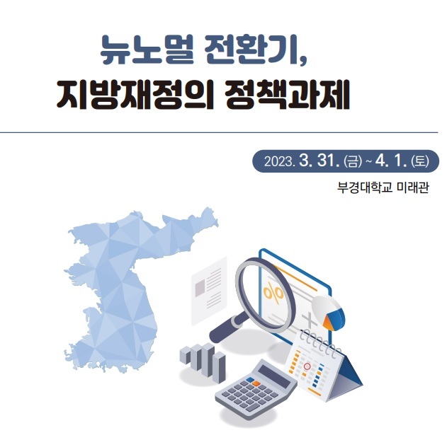 부산서 '뉴노멀 전환기 속 지방재정의 정책' 학술대회
