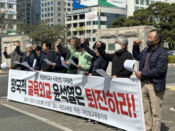 [대전=뉴시스] 김도현 기자 = 대전 퇴직교사 시국선언자 일동이 30일 오전 11시 대전시교육청 정문에서 대일 굴종 외교를 벌인 윤석열 정권에 대해 퇴진하라며 시국선언을 하고 있다. 2023.03.30. photo@newsis.com *재판매 및 DB 금지