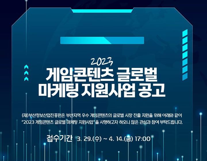[부산=뉴시스] 2023 게임콘텐츠 글로벌 마케팅 지원사업 공고 포스터 (그림=부산정보산업진흥원) *재판매 및 DB 금지