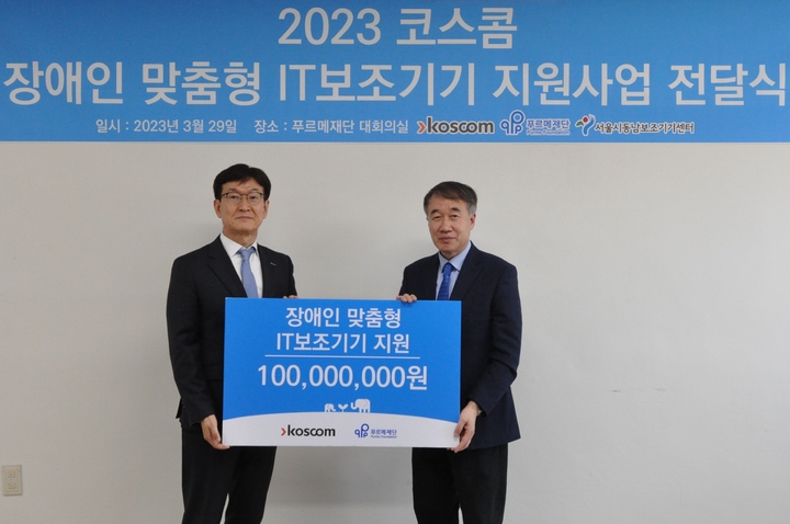 코스콤, 장애인 자립 맞춤형 IT보조기기 지원