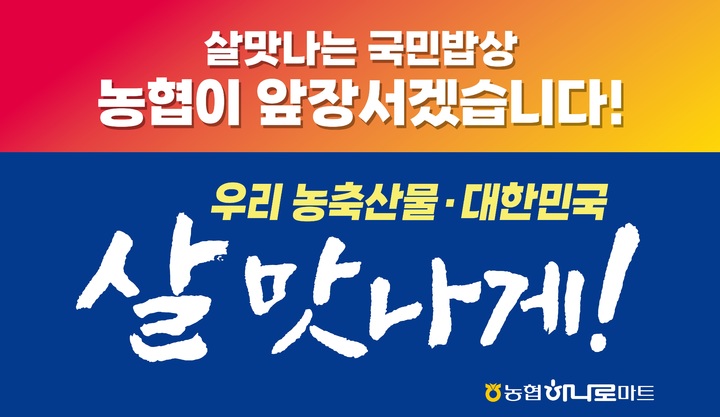 농협, 햇반·라면·참치 등 80여개 품목 50% 특별 할인