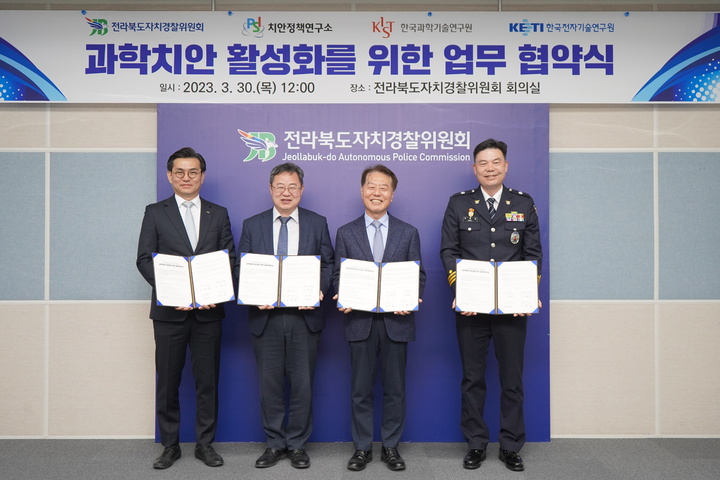 [전주=뉴시스] 전라북도자치경찰위원회와 치안정책연구소, 한국과학기술연구원, 한국전자기술연구원 간 업무협약 모습. 2023.03.30 *재판매 및 DB 금지
