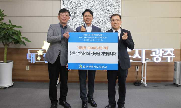 광주도시공사, 비엔날레 티켓 1000장 사전 구매