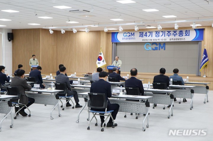 [광주=뉴시스]광주글로벌모터스는 30일 오전 본사 상생홀에서 25개 사 주주가 참석한 가운데 정기 주주총회를 열었다. 