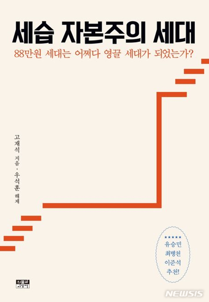 [서울=뉴시스] '세습 자본주의 세대'. (사진=인물과사상사 제공) 2023.03.30. photo@newsis.com *재판매 및 DB 금지
