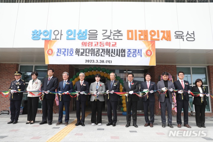 [의령=뉴시스]홍정명 기자=경남 의령고등학교에서 열린 '전국 1호 학교단위 공간혁신사업 준공식'에 참석한 박종훈(왼쪽 다섯 번째) 경남교육감 등이 준공 기념 테이프를 자르고 있다.(사진=경남도교육청 제공) 2023.03.30. photo@newsis.com 