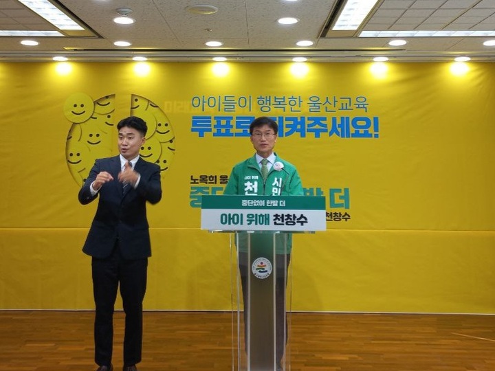 [울산=뉴시스] 구미현 기자 = 천창수 후보는 30일 울산시교육청 프레스센터에서 기자회견을 열고 "울산시민 여러분들의 소중한 한 표로 울산교육의 밝은 미래를 활짝 열어달라"고 당부했다. 2023.03.30. (사진=후보 캠프 제공) *재판매 및 DB 금지