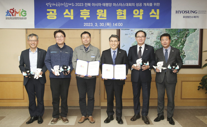 효성첨단소재㈜, 2023 전북 아태마스터스대회 후원 협약