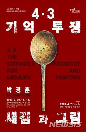 [광주소식]시립미술관, 박경훈 '목판화에 담긴 제주4·3' 등