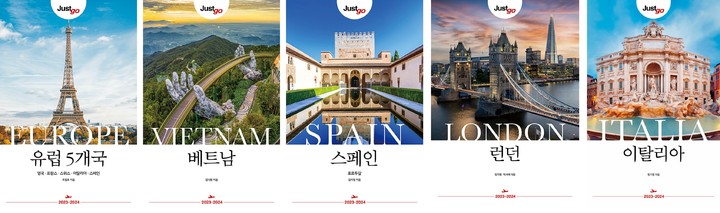 [서울=뉴시스] '저스트 고' 여행서 시리즈(사진=시공사 제공) 2023.03.30. photo@newsis.com *재판매 및 DB 금지