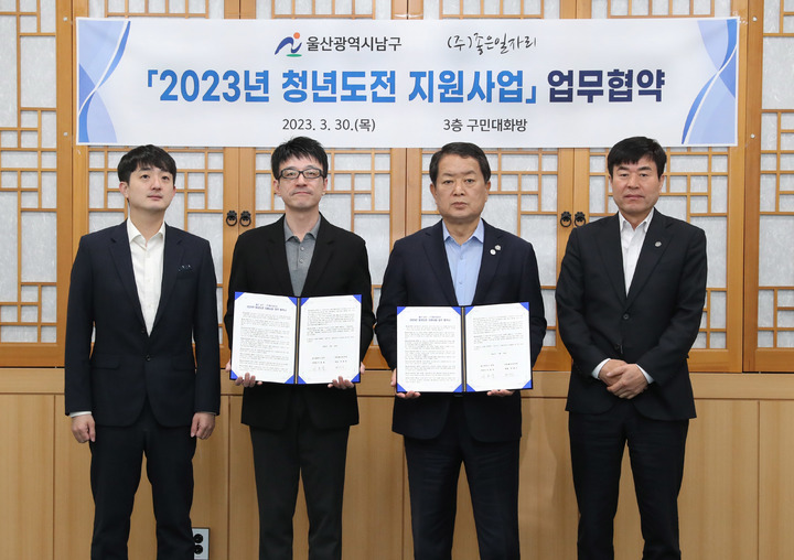 [울산=뉴시스]30일 울산 남구청 구민대화방에서 서동욱 남구청장(오른쪽 두번째)와 ㈜좋은일자리 박재민 대표(왼쪽 두번째)가 2023년 청년도전 지원사업 추진을 위한 업무협약을 체결하고 있다. (사진=울산 남구 제공) 2023.03.30. photo@newsis.com *재판매 및 DB 금지