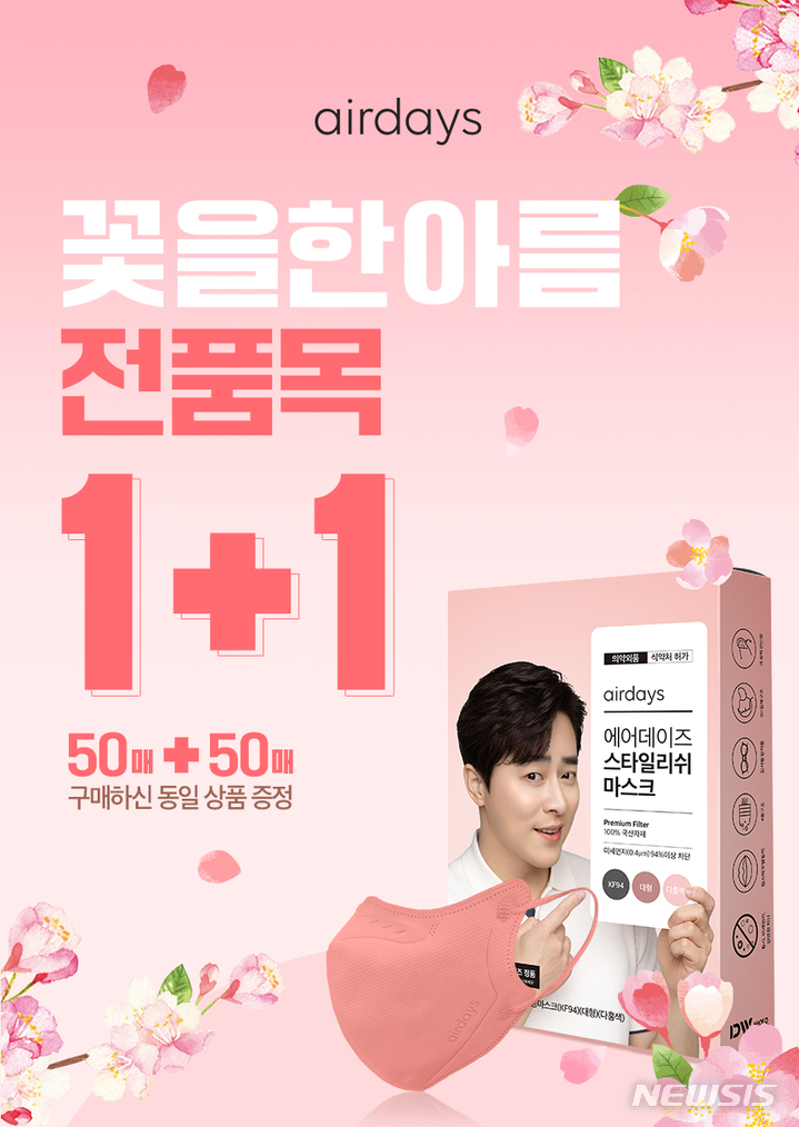 [서울=뉴시스] 에어데이즈 봄철 황사대비 프로모션. 