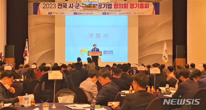 경주 '2023년 전국 시군구 지방공기업협의회 정기총회'