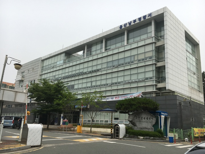[울산=뉴시스]울산 남부경찰서 전경. (사진=뉴시스DB) photo@newsis.com *재판매 및 DB 금지