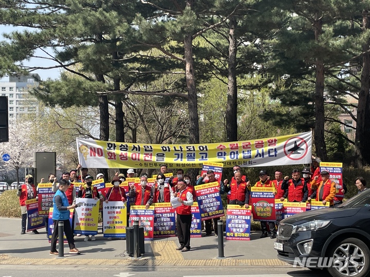 [화성=뉴시스]수원전투비행장 화성이전 반대 범시민대책위원회와 지역사회단체장 등이 경기남부공항 추진 반대를 주장하며 집회를 벌이고 있다. (사진 = 수원전투비행장 화성이전 반대 범시민대책위원회 제공)