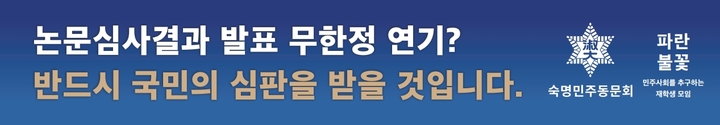 [서울=뉴시스] 전재훈 기자 = 숙명여대 민주동문회와 재학생 모임 '파란 불꽃'이 "김건희 여사 논문 표절 조사 결과를 조속히 발표하라"고 30일 촉구했다. (사진=숙명여대 민주동문회) 2022.03.30. *재판매 및 DB 금지