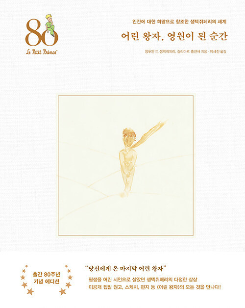 [서울=뉴시스] 어린 왕자, 영원이 된 순간 (사진=위즈덤하우스 제공) 2023.03.30. photo@newsis.com *재판매 및 DB 금지