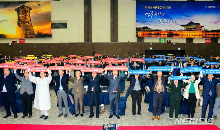 '2025 APEC 정상회의' 경주유치 범시민추진위원회 출범식