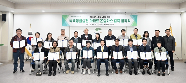 [울산=뉴시스] 구미현 기자 = 울산 북구는 30일 구청 다목적실에서 10개 공동주택 입주자 대표가 참석한 가운데 녹색생활실천 아파트 온실가스 감축 협약을 체결했다. 박천동 북구청장이 온실가스 줄이기에 동참하기로 한 아파트 입주자 대표회와 협약 체결 후 기념촬영을 했다. 2023.03.30. (사진=울산시 북구 제공) *재판매 및 DB 금지