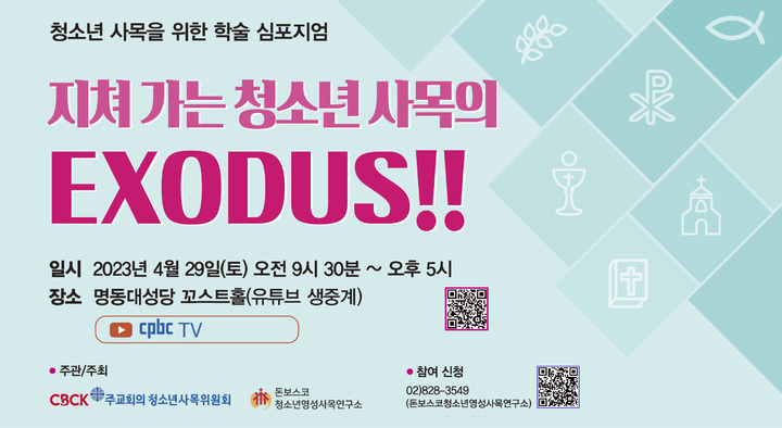 [서울=뉴시스] 한국천주교주교회의 '지쳐가는 청소년 사목의 EXODUS' 심포지엄 (사진=한국천주교주교회의 제공:) 2023.03.30. photo@newsis.com *재판매 및 DB 금지