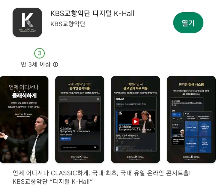 구글 플레이스토어 속 디지털 K-Hall 모바일앱. (자료=KBS교향악단 제공) photo@newsis.com *재판매 및 DB 금지