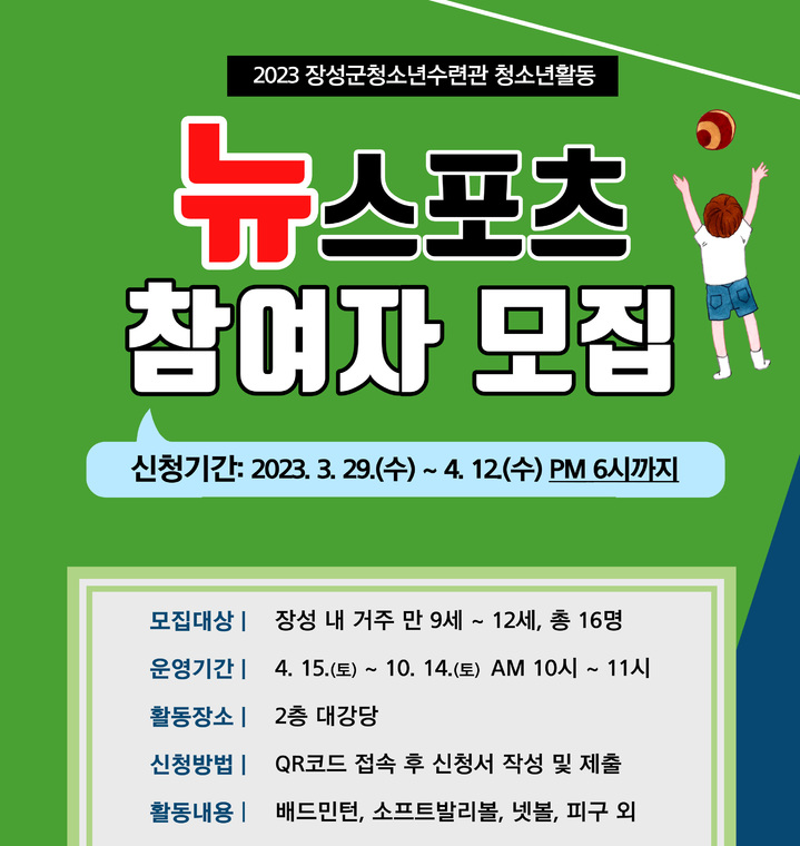 [장성=뉴시스] 장성청소년수련관 만 9세~12세 청소년 대상 '뉴스포츠' 참가자 모집. (사진=장성청소년수련관 제공). photo@newsis.com *재판매 및 DB 금지