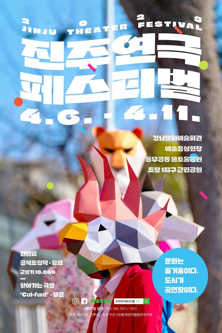 [진주=뉴시스] 진주 연극페스티벌 포스터. *재판매 및 DB 금지