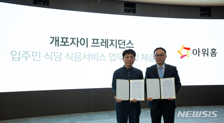 [서울=뉴시스]30일 대치동 자이갤러리에서 진행된 아워홈-개포자이 프레지던스 아파트 입주민 전용 식음 서비스 MOU에서 양정익 아워홈 MKD사업부 부문장(오른쪽)과 윤석양 개포주공4단지아파트 주택재건축정비사업조합장이업무협약 체결 후 기념촬영을 진행했다.(사진=아워홈 제공)