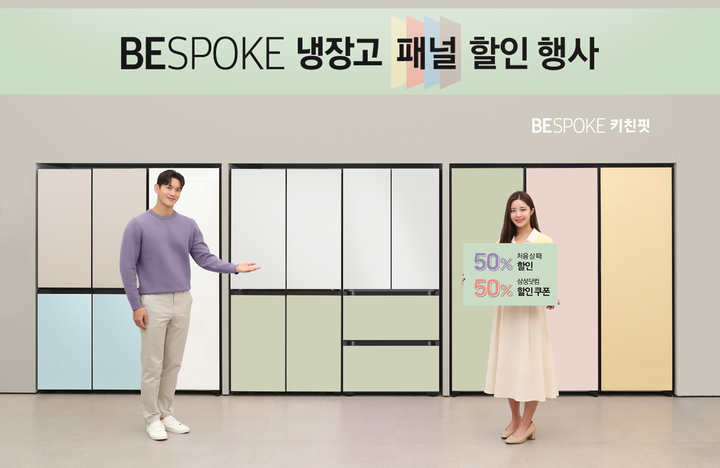 [서울=뉴시스]삼성전자 모델이 서울 대치동에 위치한 삼성스토어 대치점에서 비스포크 냉장고 구매시 50% 할인 혜택을 받을 수 있는 '비스포크 패널 할인행사'를 소개하고 있는 모습. (사진=삼성전자 제공) photo@newsis.com *재판매 및 DB 금지