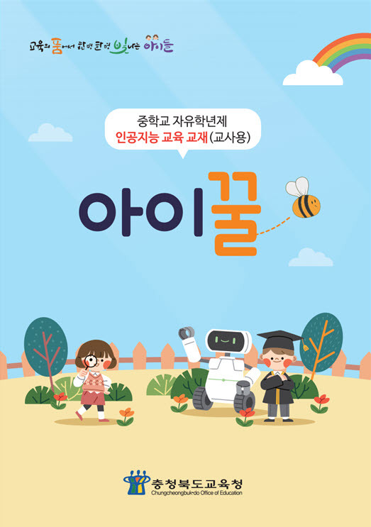 중학생 AI교재 표지. *재판매 및 DB 금지